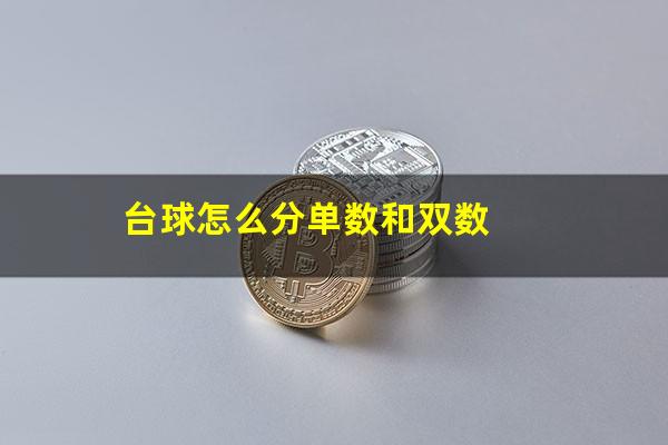 台球怎么分单数和双数
