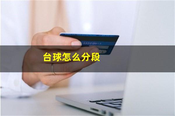台球怎么分段