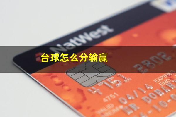 台球怎么分输赢