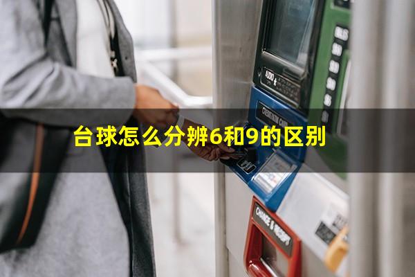 台球怎么分辨6和9的区别