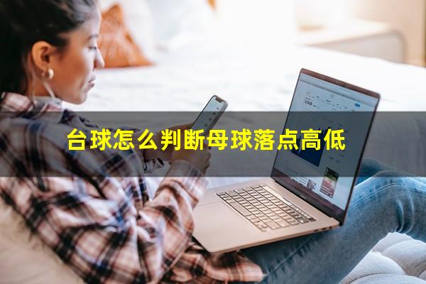 台球怎么判断母球落点高低