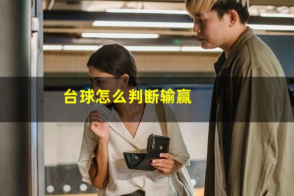 台球怎么判断输赢