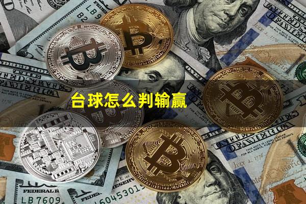台球怎么判输赢