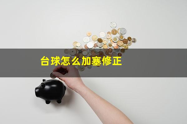 台球怎么加塞修正