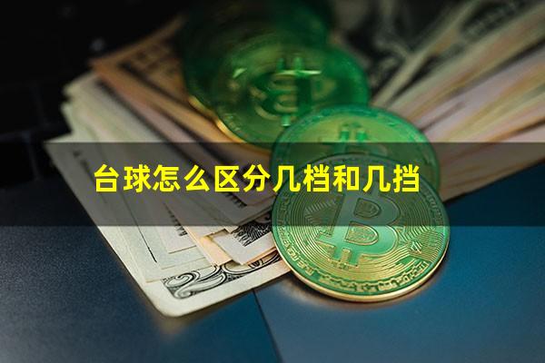 台球怎么区分几档和几挡