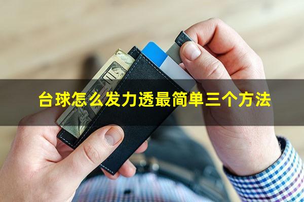 台球怎么发力透最简单三个方法
