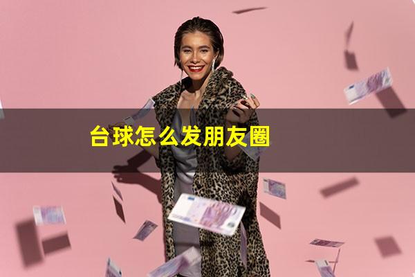 台球怎么发朋友圈