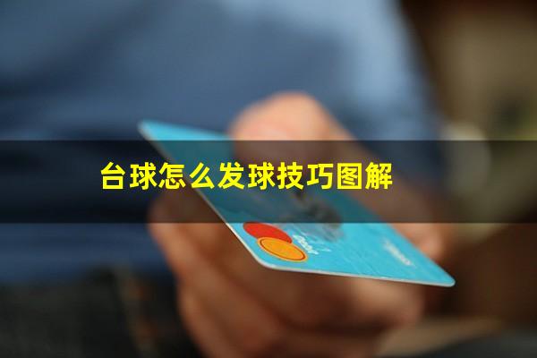 台球怎么发球技巧图解