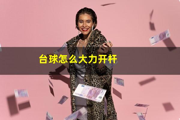 台球怎么大力开杆