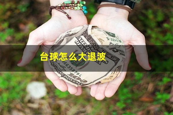 台球怎么大退波