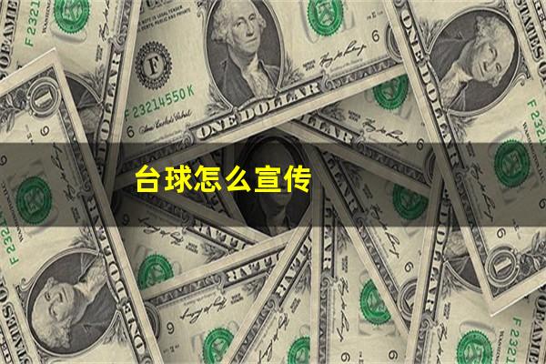 台球怎么宣传