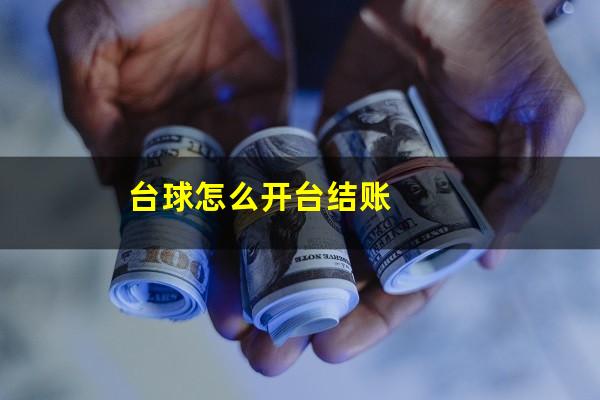 台球怎么开台结账