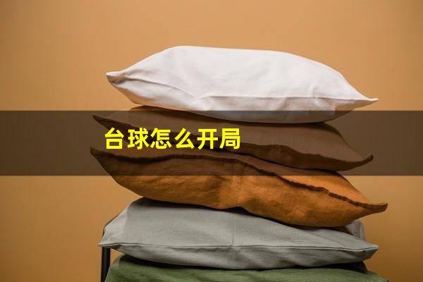 台球怎么开局