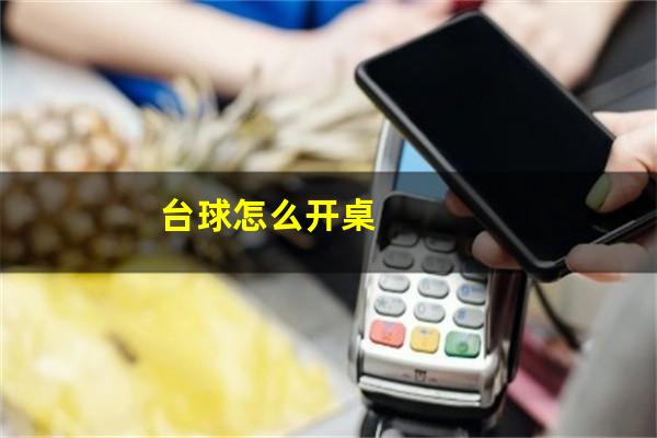 台球怎么开桌