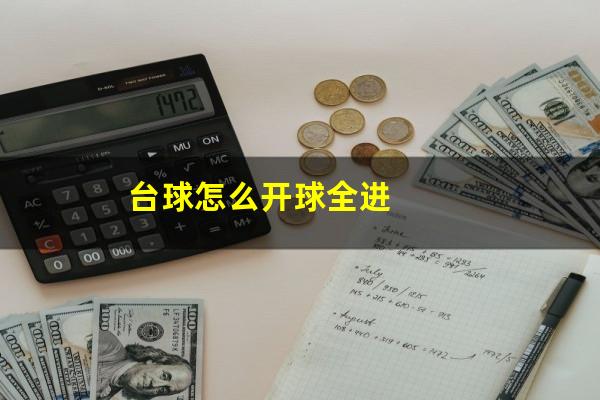 台球怎么开球全进