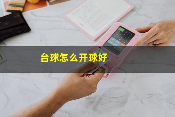 台球怎么开球好