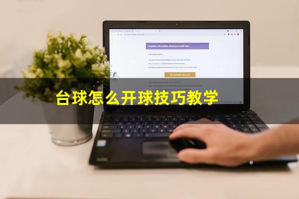 台球怎么开球技巧教学