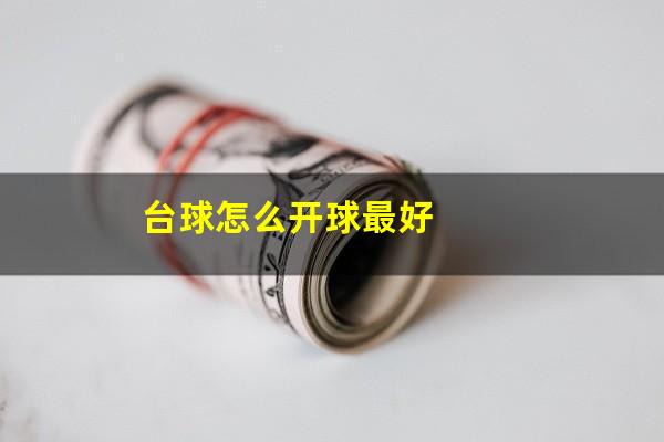 台球怎么开球最好