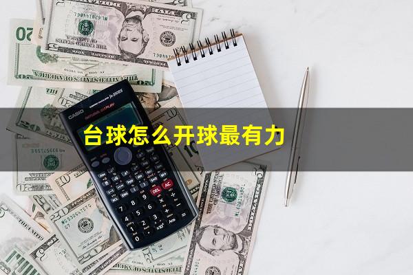台球怎么开球最有力