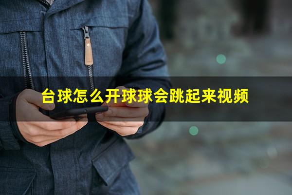 台球怎么开球球会跳起来视频