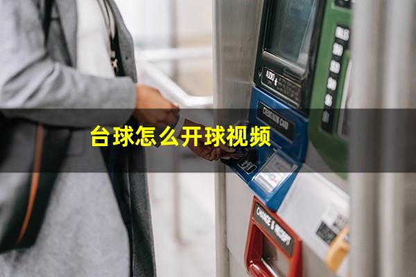 台球怎么开球视频