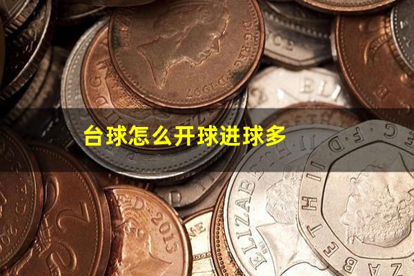 台球怎么开球进球多