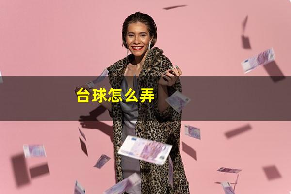 台球怎么弄