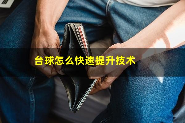 台球怎么快速提升技术