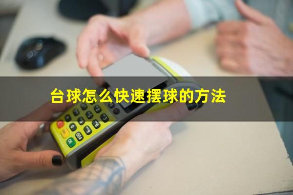台球怎么快速摆球的方法