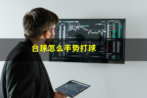 台球怎么手势打球