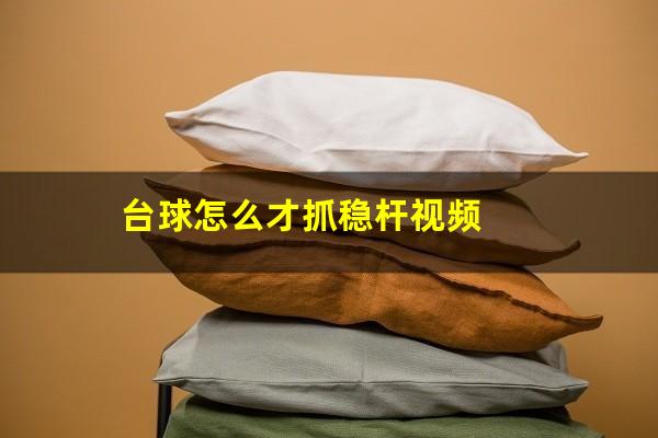 台球怎么才抓稳杆视频