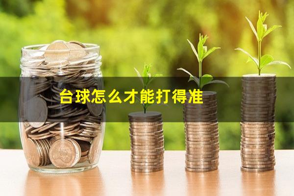 台球怎么才能打得准