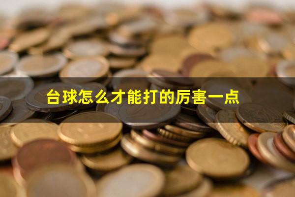 台球怎么才能打的厉害一点