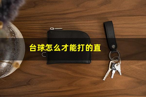 台球怎么才能打的直