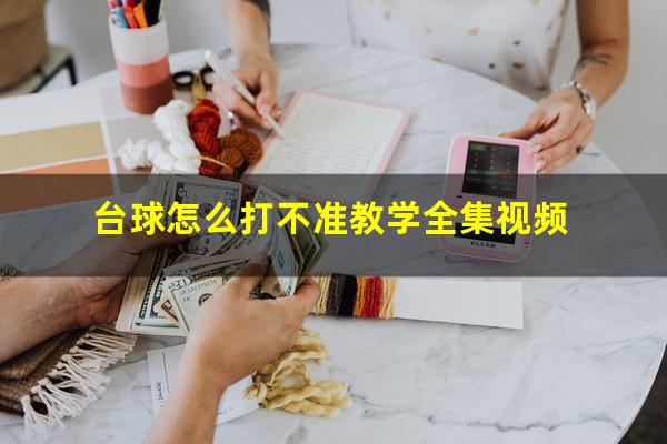 台球怎么打不准教学全集视频