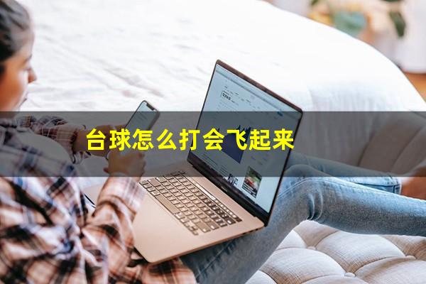 台球怎么打会飞起来