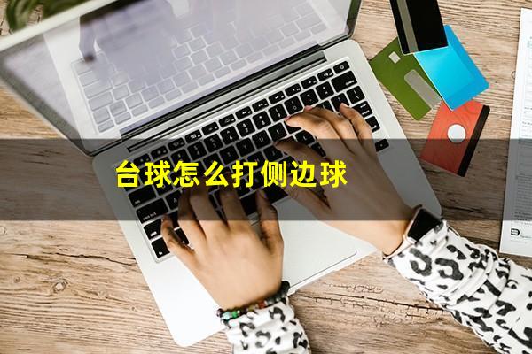 台球怎么打侧边球