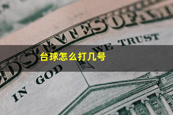 台球怎么打几号