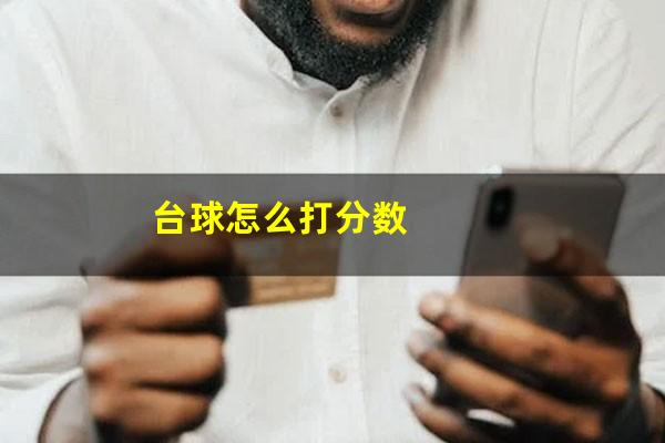 台球怎么打分数