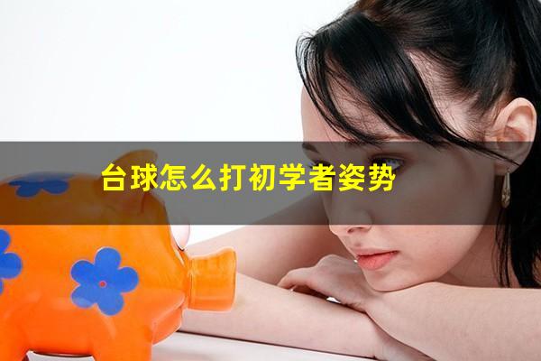 台球怎么打初学者姿势