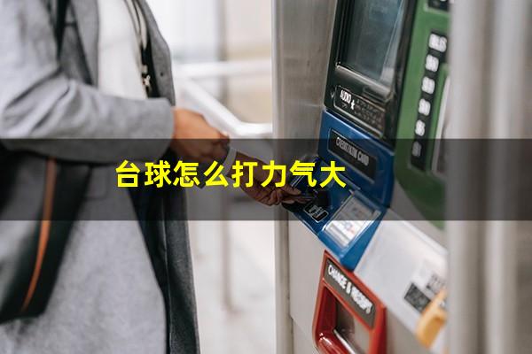 台球怎么打力气大
