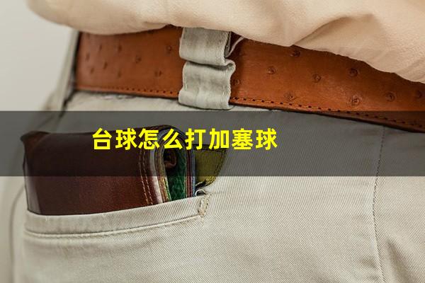 台球怎么打加塞 台球怎么打加塞球