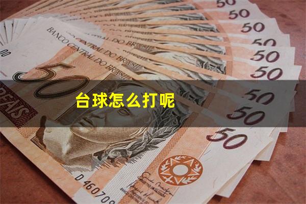 台球怎么打呢