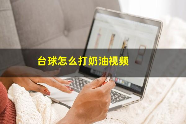 台球怎么打奶油视频