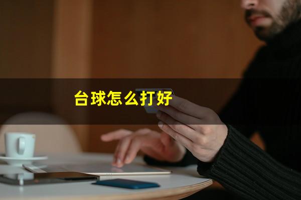 台球怎么打好