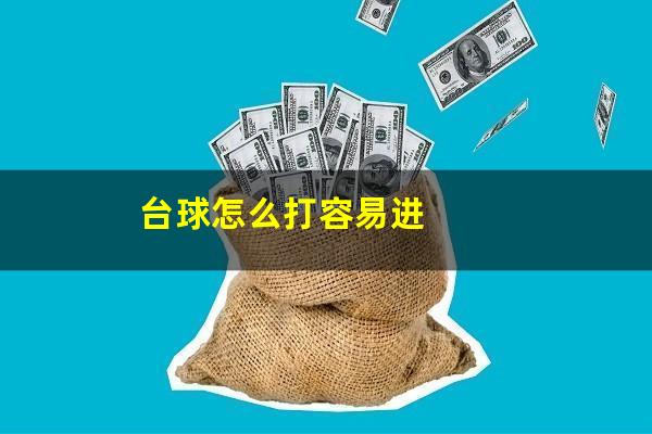 台球怎么打容易进