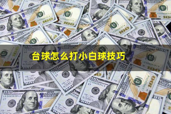 台球怎么打小白球技巧