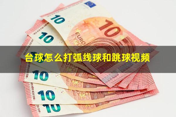 台球怎么打弧线球和跳球视频