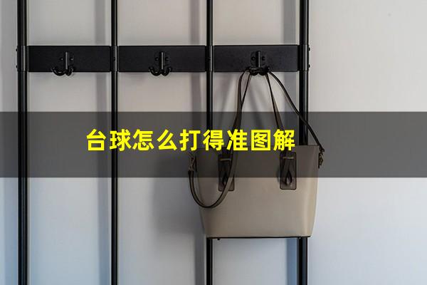台球怎么打得准图解