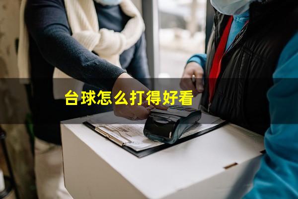 台球怎么打得好看